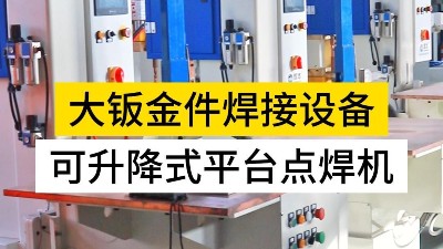 可升降式平臺(tái)點(diǎn)焊機(jī)為什么被老客戶(hù)多次選擇？