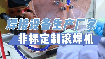 青島焊本——非標(biāo)定制滾焊機(jī)