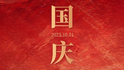 青島焊本|國慶節(jié)假期安排