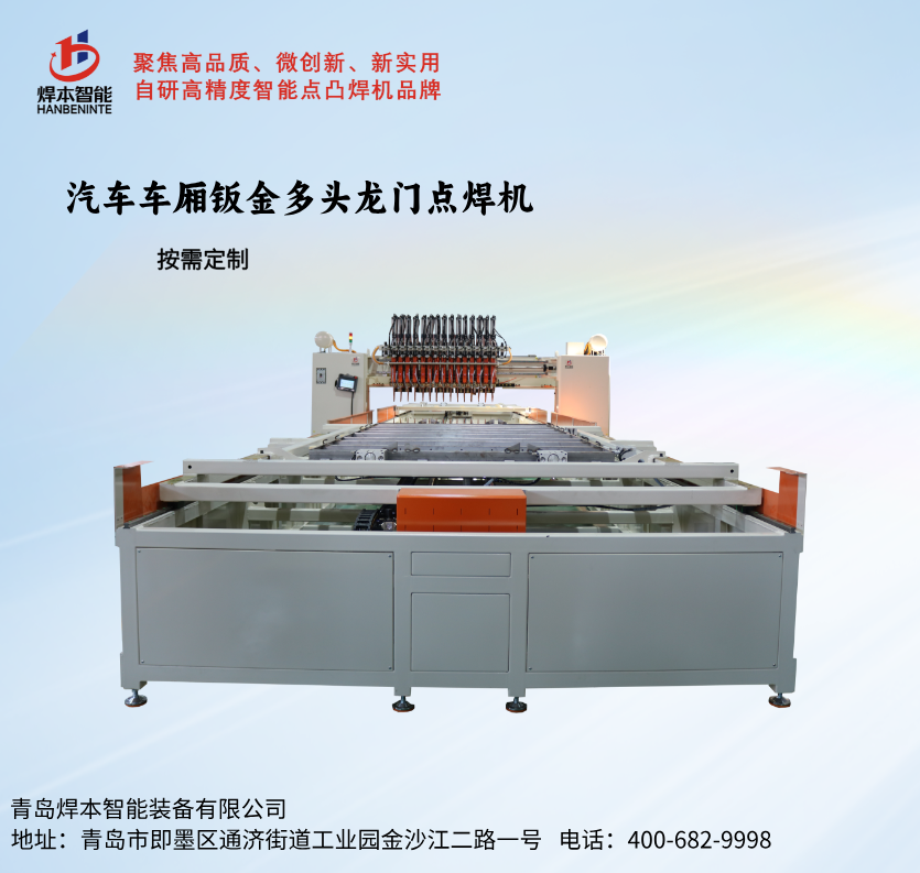 汽車車廂鈑金龍門多頭點焊機自動化