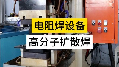 高分子擴散焊！