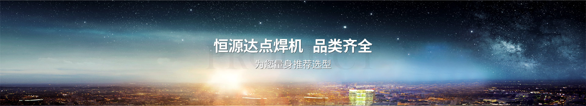 恒源達(dá)點(diǎn)焊機(jī),品類齊全