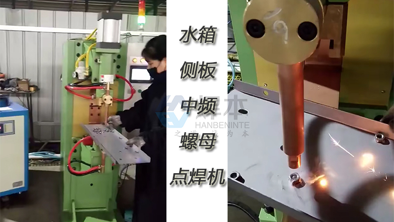 焊本水箱側(cè)板中頻螺母點(diǎn)焊機(jī)