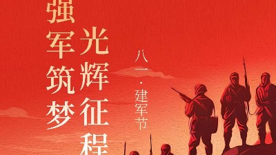 青島焊本|八一建軍節，致敬最可愛的人！