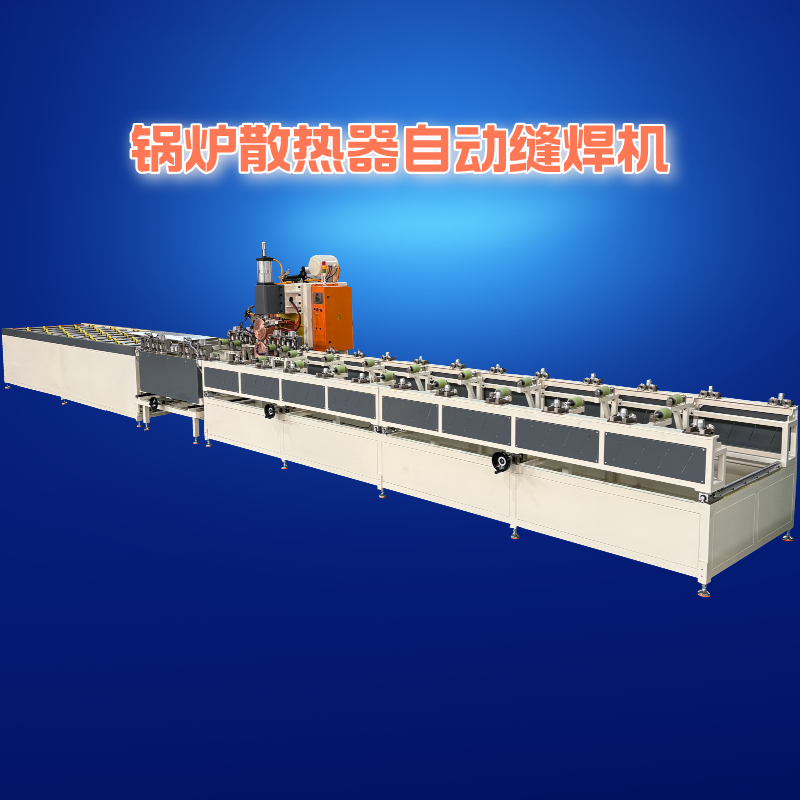 自動化鍋爐散熱器單邊縫焊機產線