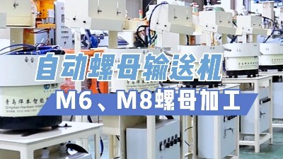 青島焊本的自動(dòng)螺母輸送機(jī)為什么這么受歡迎！