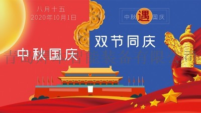 青島焊本中秋國慶節(jié)放假安排，請知悉