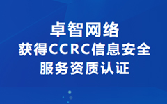 喜訊！卓智網(wǎng)絡獲得CCRC信息安全服務資質(zhì)認證
