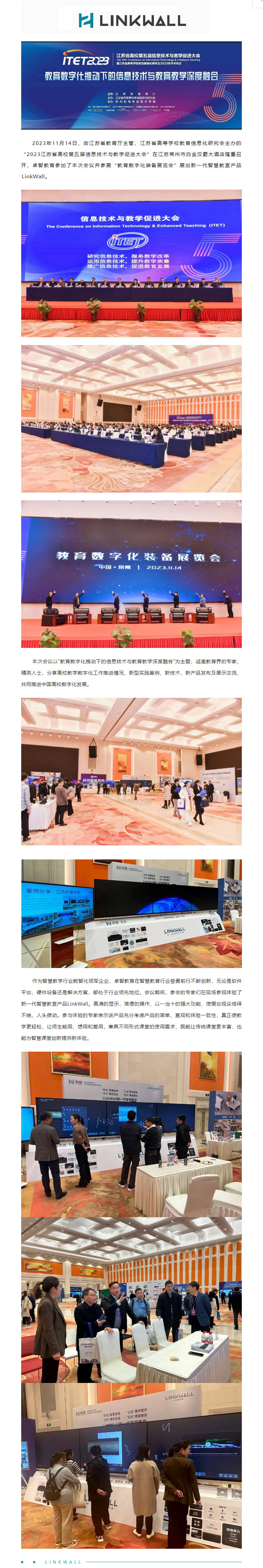 卓智教育受邀參加2023江蘇省高校第五屆信息技術與教學促進大會，Linkwall掀起智慧教學新模式.jpg